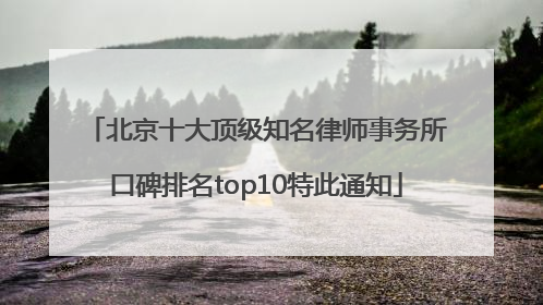 北京十大顶级知名律师事务所口碑排名top10特此通知