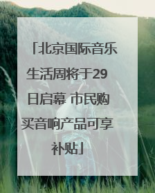 北京国际音乐生活周将于29日启幕 市民购买音响产品可享补贴