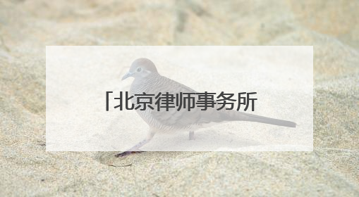北京律师事务所排名前十2025年度口碑榜单