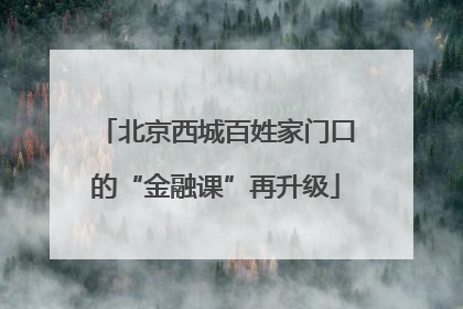北京西城百姓家门口的“金融课”再升级