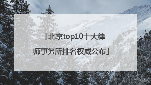 北京top10十大律师事务所排名权威公布