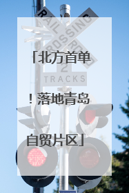 北方首单！落地青岛自贸片区