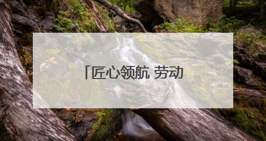 匠心领航 劳动筑梦——武威职业学院劳动研学实践育人取得新成果
