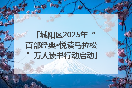 城阳区2025年“百部经典•悦读马拉松”万人读书行动启动