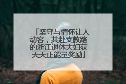 坚守与情怀让人动容，共赴支教路的浙江退休夫妇获天天正能量奖励