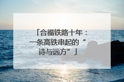 合福铁路十年：一条高铁串起的“诗与远方”