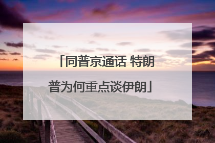 同普京通话 特朗普为何重点谈伊朗