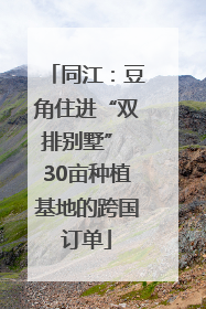 同江：豆角住进“双排别墅” 30亩种植基地的跨国订单