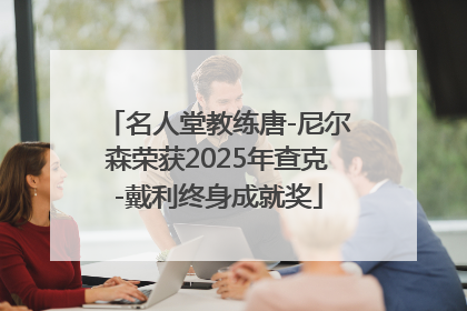 名人堂教练唐-尼尔森荣获2025年查克-戴利终身成就奖