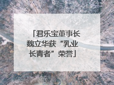 君乐宝董事长魏立华获“乳业长青者”荣誉