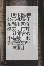 呼和浩特公示机场打车到市区价格表，官方：让乘客心中有数，也为震慑某些司机