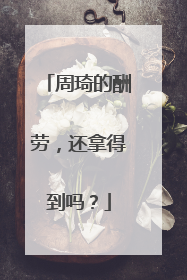 周琦的酬劳，还拿得到吗？