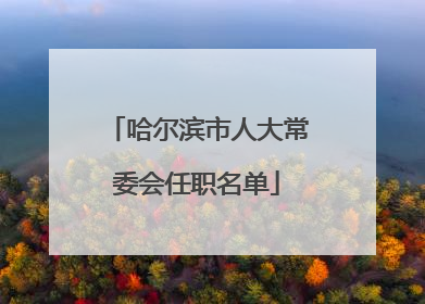 哈尔滨市人大常委会任职名单