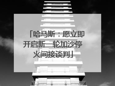 哈马斯：愿立即开启新一轮加沙停火间接谈判