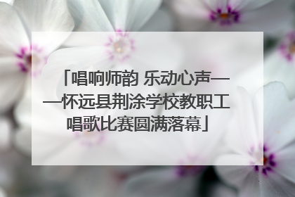 唱响师韵 乐动心声——怀远县荆涂学校教职工唱歌比赛圆满落幕