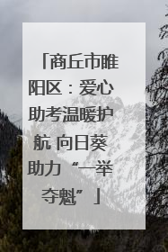 商丘市睢阳区：爱心助考温暖护航 向日葵助力“一举夺魁”