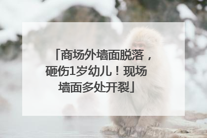 商场外墙面脱落，砸伤1岁幼儿！现场墙面多处开裂