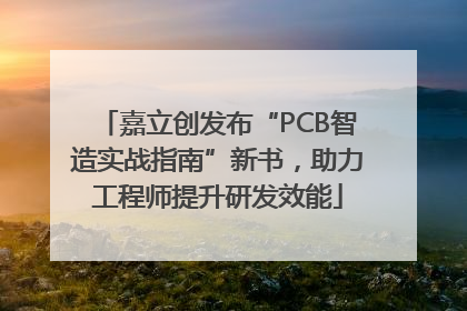 嘉立创发布“PCB智造实战指南”新书，助力工程师提升研发效能