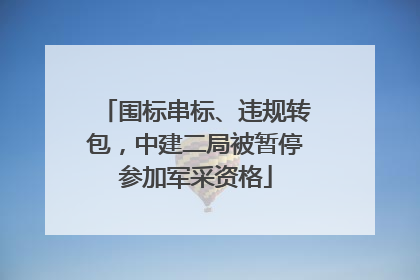 围标串标、违规转包，中建二局被暂停参加军采资格