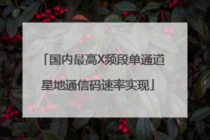 国内最高X频段单通道星地通信码速率实现