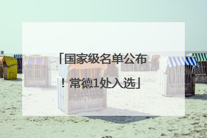 国家级名单公布！常德1处入选