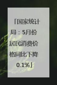 国家统计局：5月份居民消费价格同比下降0.1%