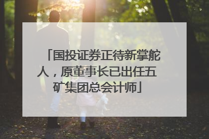 国投证券正待新掌舵人，原董事长已出任五矿集团总会计师