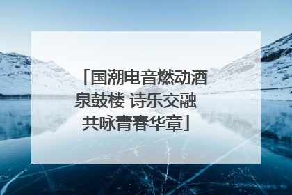 国潮电音燃动酒泉鼓楼 诗乐交融共咏青春华章