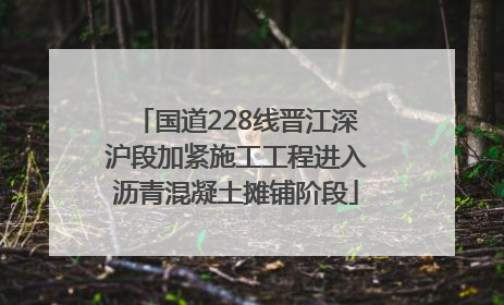 国道228线晋江深沪段加紧施工工程进入沥青混凝土摊铺阶段