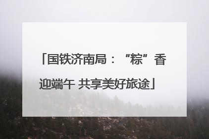 国铁济南局：“粽”香迎端午 共享美好旅途