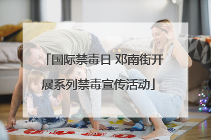 国际禁毒日 邓南街开展系列禁毒宣传活动