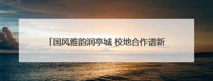 国风雅韵润亭城 校地合作谱新篇——团市委联合滁州城市职业学院助力传统文化“破圈”绽放