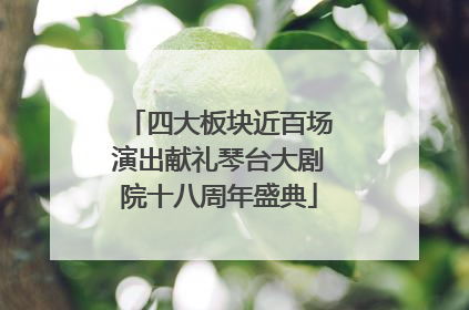 四大板块近百场演出献礼琴台大剧院十八周年盛典