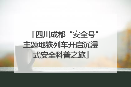 四川成都“安全号”主题地铁列车开启沉浸式安全科普之旅