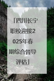 四川长宁职校迎接2025年春期综合督导评估