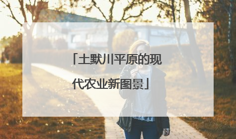 土默川平原的现代农业新图景