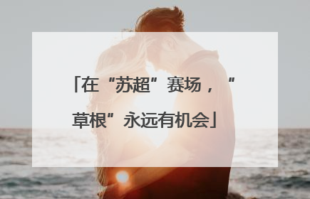 在“苏超”赛场，“草根”永远有机会