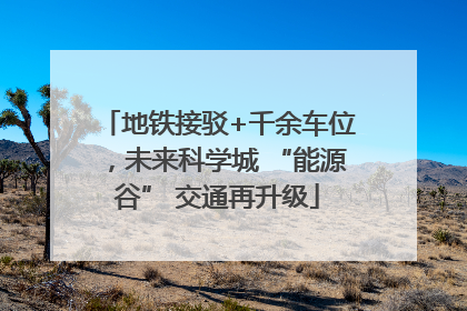 地铁接驳+千余车位，未来科学城 “能源谷” 交通再升级