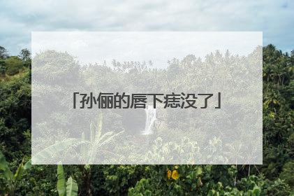 孙俪的唇下痣没了