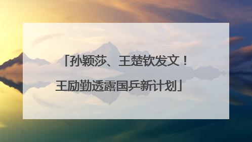 孙颖莎、王楚钦发文！王励勤透露国乒新计划