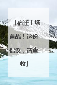 宿迁主场首战！这份倡议，请查收