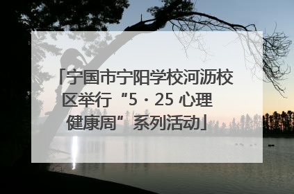 宁国市宁阳学校河沥校区举行“5・25 心理健康周”系列活动