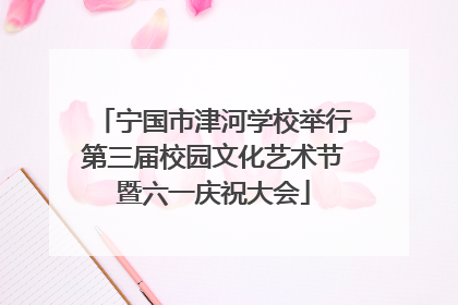 宁国市津河学校举行第三届校园文化艺术节暨六一庆祝大会