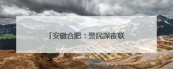 安徽合肥：警民深夜联动 助男孩平安回家