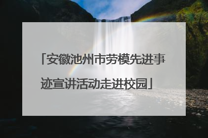 安徽池州市劳模先进事迹宣讲活动走进校园