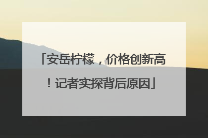 安岳柠檬，价格创新高！记者实探背后原因