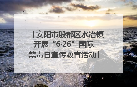 安阳市殷都区水冶镇开展“6·26”国际禁毒日宣传教育活动