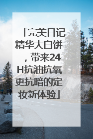 完美日记精华大白饼，带来24H抗油抗氧更抗暗的定妆新体验