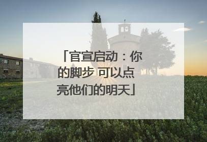 官宣启动：你的脚步 可以点亮他们的明天