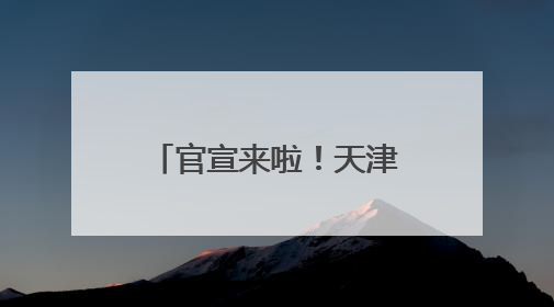 官宣来啦！天津静海2025团泊湖“半马”更有新意、大有不同